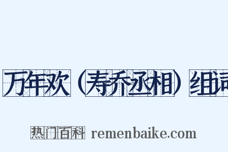 万年欢（寿乔丞相）组词是什么意思的图片